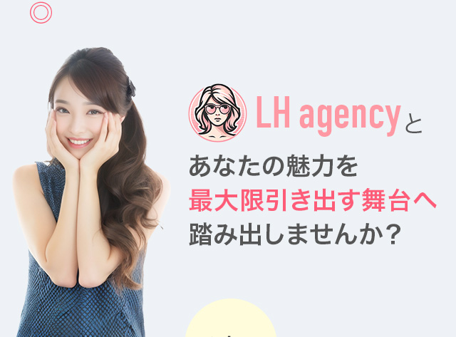 LH agencyとあなたの魅力を最大限引き出す舞台へ踏み出しませんか？