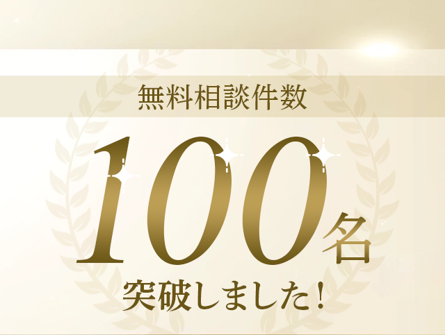 無料相談件数100名突破しました！