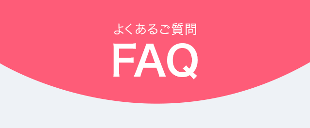 よくあるご質問FAQ